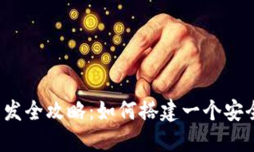 深圳USDT钱包矿机商城开发全攻略:如何搭建一个安全、高效的加密货币交易平台