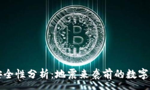 :
比特币钱包安全性分析:地震来袭前的数字资产保护策略