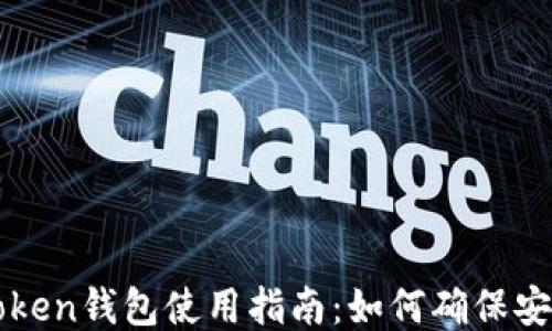 
imToken钱包使用指南：如何确保安全性