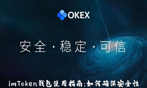 
imToken钱包使用指南：如何确保安全性