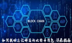 如何找回忘记邮箱的比特