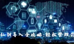 比特币钱包私钥导入全攻