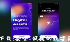 区块链电脑钱包下载：安