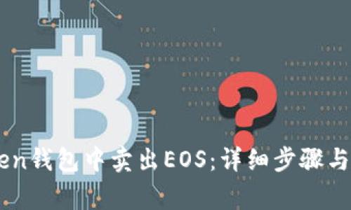 如何在ImToken钱包中卖出EOS：详细步骤与常见问题解答