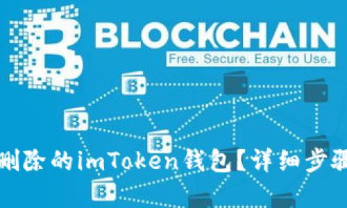 如何找回被删除的imToken钱包?详细步骤与技巧解析