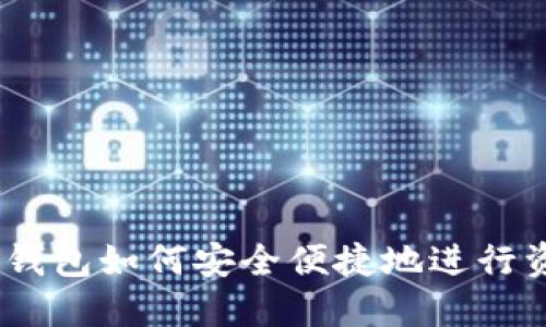 imToken钱包如何安全便捷地进行资产转出？