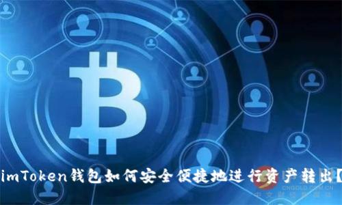imToken钱包如何安全便捷地进行资产转出？
