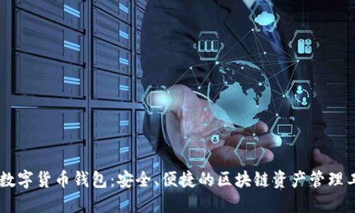 IM数字货币钱包：安全、便捷的区块链资产管理工具