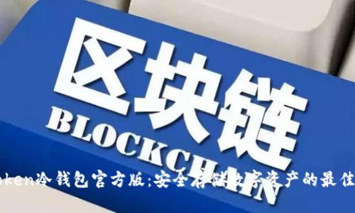 imToken冷钱包官方版：安全存储数字资产的最佳选择