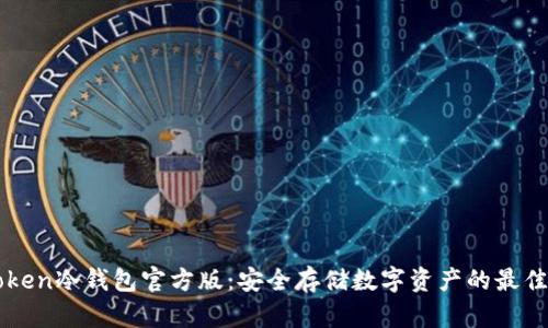 imToken冷钱包官方版：安全存储数字资产的最佳选择