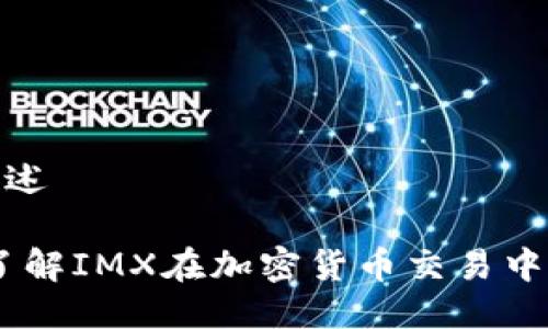 IMX交易所概述

IMX交易所：了解IMX在加密货币交易中的定位与功能