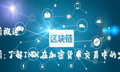 IMX交易所概述

IMX交易所：了解IMX在加密货币交易中的定位与功能