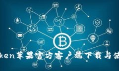 : imToken苹果官方客户端下