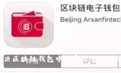 如何解决区块链钱包中商