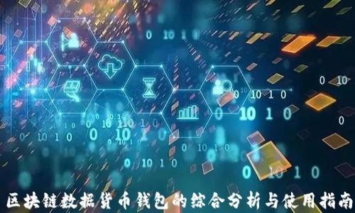 区块链数据货币钱包的综合分析与使用指南