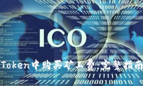: 如何在imToken中购买矿工费：完整指南与实用技巧