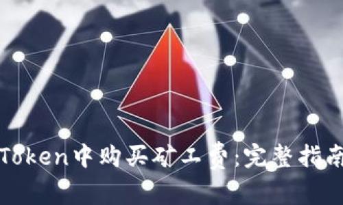 : 如何在imToken中购买矿工费：完整指南与实用技巧