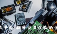 : IMC交易平台：提升交易体