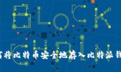如何将比特币安全地存入