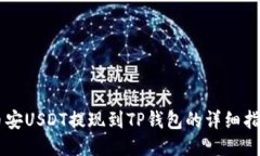 币安USDT提现到TP钱包的详