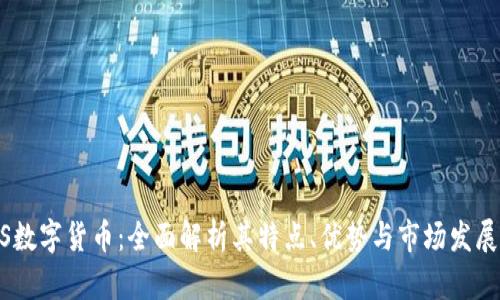 IMCS数字货币：全面解析其特点、优势与市场发展前景