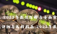 以太坊钱包：2023年最佳选