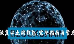 如何有效恢复以太坊钱包