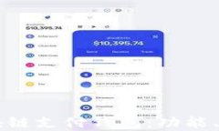 全面解析TD区块链支付钱包