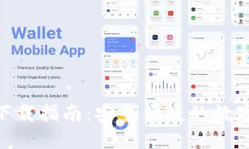 imToken钱包下载指南：安全便捷的数字货币管理工具