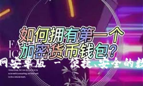 ImToken下载官网安卓版 - 便捷、安全的数字资产管理工具