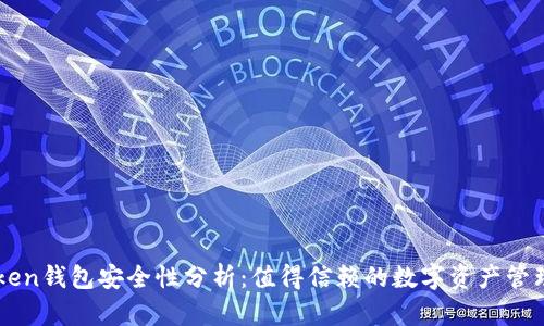 imToken钱包安全性分析：值得信赖的数字资产管理工具