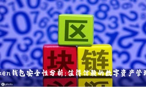 imToken钱包安全性分析：值得信赖的数字资产管理工具