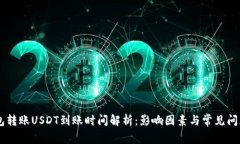 IM钱包转账USDT到账时间解