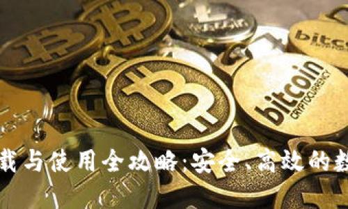 ImToken钱包下载与使用全攻略：安全、高效的数字资产管理平台