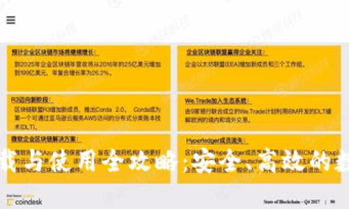 ImToken钱包下载与使用全攻略：安全、高效的数字资产管理平台