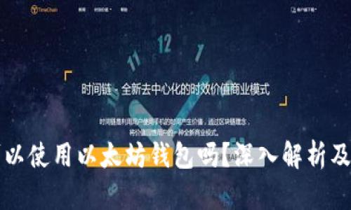 狗狗币可以使用以太坊钱包吗?深入解析及实用指南