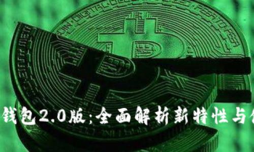IMTOKN钱包2.0版：全面解析新特性与使用指南