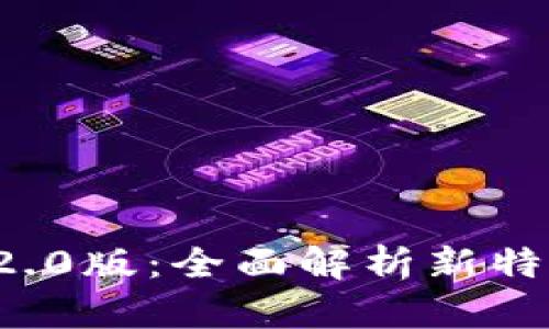 IMTOKN钱包2.0版：全面解析新特性与使用指南