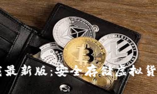 IM冷钱包下载最新版：安全存储虚拟货币的必备工具