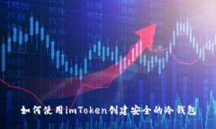 如何使用imToken创建安全的
