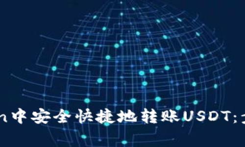 如何在ImToken中安全快捷地转账USDT：步骤与注意事项
