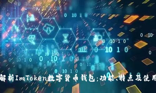 全面解析ImToken数字货币钱包：功能、特点及使用指南