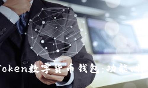 全面解析ImToken数字货币钱包：功能、特点及使用指南