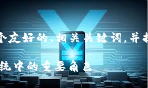 在这个回答中，我将为您构思一个友好的、相关关键词，并提供详细的内容框架和问题解答。

Tokenim: 理解加密货币生态系统中的重要角色