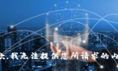 抱歉，我无法提供您所请