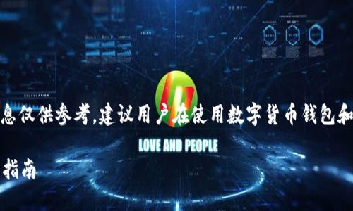 注意：由于涉及到“被骗”相关内容，下面的信息仅供参考，建议用户在使用数字货币钱包和进行交易时务必小心，必要时寻求专业建议。

如何避免在使用imToken钱包时被骗的完全指南