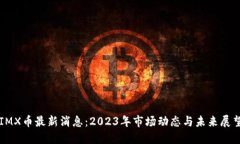 IMX币最新消息：2023年市场