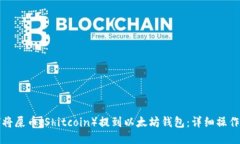 如何将屎币（Shitcoin）提到