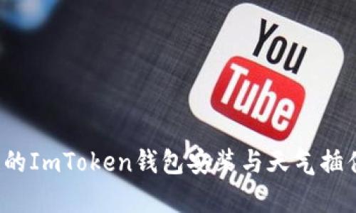 简单易用的ImToken钱包安装与天气插件设置指南