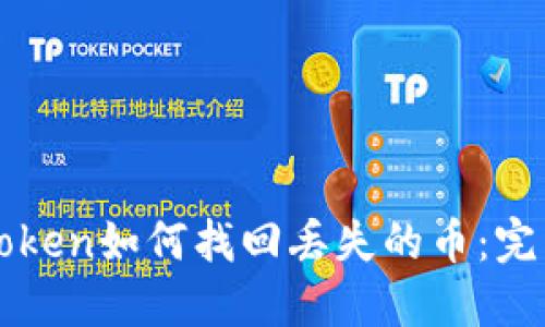 : imToken如何找回丢失的币：完整指南